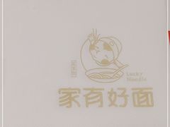 -家有好面(世博源店)
