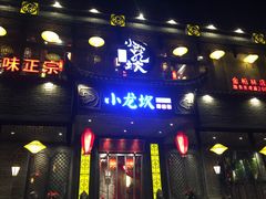 门面-小龙坎老火锅(金柏林店)