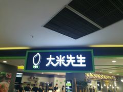 -大米先生(韶山南路店)