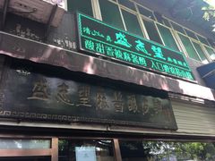 门面-清真盛志望麻酱酿皮·非遗老字号