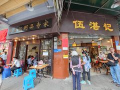门面-伍湛记 · 广州老字号(龙津中路店)