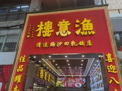 -渔意楼·驰名沙田乳鸽(五羊店)