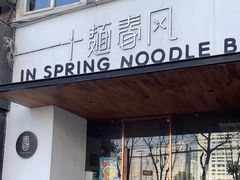 -十面春风·江南面馆(崇宁路店)