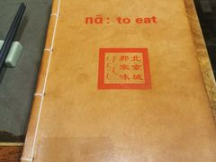 -那家小馆•北京菜•烤鸭(中关村店)