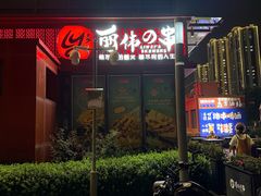 -丽伟的串·烧烤·砂锅(季景天地店)