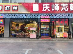 -庆峰龙虾烧烤(合肥一店)