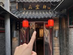 -众宜轩老北京铜锅涮肉·四合院(建国门店)