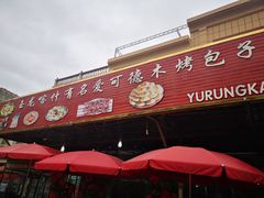门面-玉龙喀什有名爱可德木烤包子