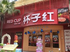 -杯子红牛排(创意产业园店)