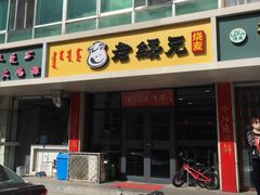 门面-老绥元烧麦(太平街店)