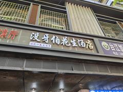 -没牙伯花生汤店(老药洲店)