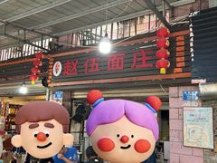 -赵伍面庄(松石大道店)