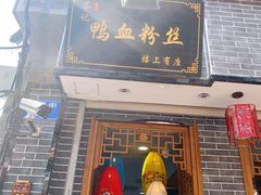 门面-苓记南京鸭血粉丝.皮肚面(县东巷店)