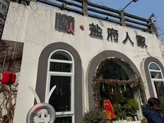 -懒人盐府人家·自贡大麻鱼(安贞店)