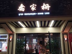 门面-乔家栅(襄阳南路店)