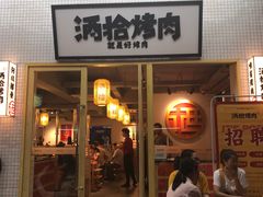 门面-酒拾烤肉(泉塘店)