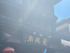 -老城南.鸭血粉丝汤(夫子庙店)