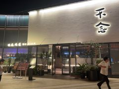 -不念·福建码头(宝龙一城店)