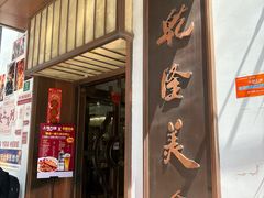 -乾隆美食·本帮菜(黄河路店)
