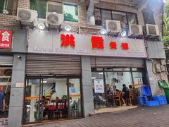 -洪霞餐馆