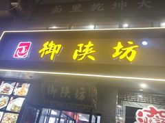 -御陕坊(交大店)