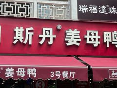 -斯丹姜母鸭·古法干香(涂门街总店)