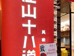门面-径山十八道·风味民间菜(华夏之心店)