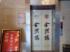 -金熙楼(熙南里店)