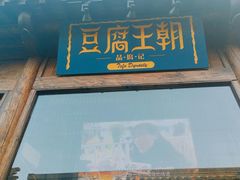 门面-品腐记·豆腐王朝(老门东总店)