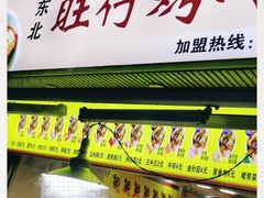 -莫以岸烤冷面(彩衣街店)