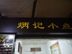 门面-炳记小点(杏东店)