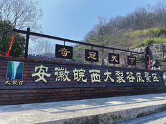 -皖西大裂谷
