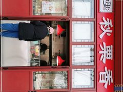 -秋栗香(地安门店)