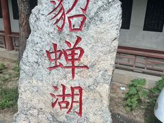 -貂蝉故里故园(傅山苑)
