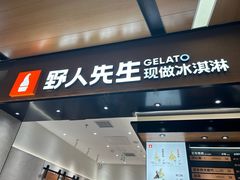-野人先生现做冰淇淋(北京环宇荟店)