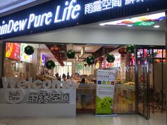 门面-雨露空间(嘉善万联城店)