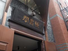 -钟书阁(松江泰晤士小镇店)