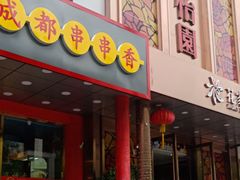 门面-花家怡园