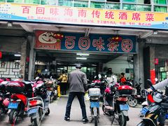 -百回味老爸茶(海彤店)