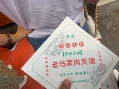 -老马家马蓉蛋菜夹馍·腊牛肉夹馍(回民街店)