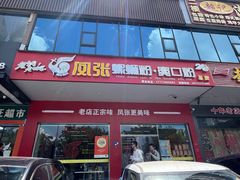-凤张螺蛳粉·爽口粉(跃进路总店)