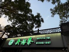 -吴裕泰茶庄(鼓楼店)