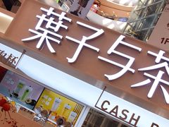 -叶子与茶(连云港苏宁店)