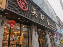 门面-吴酥生宫廷酥饼(南门口店)