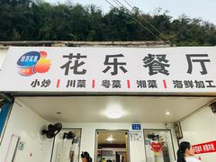 -花乐餐厅(涠洲岛店)