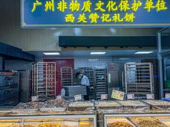 -赞记龙凤礼饼(广州市二宫向群宾馆店)