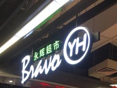 -永辉超市(龙潭寺店)