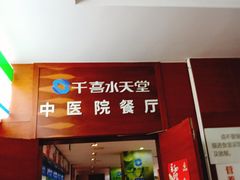 门面-中医院-的食堂