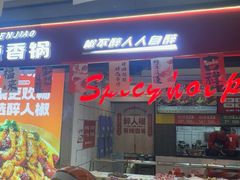 -醉人椒麻辣香锅(上地华联店)