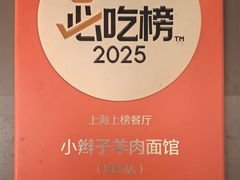 -小辫子羊肉面馆(周东店)